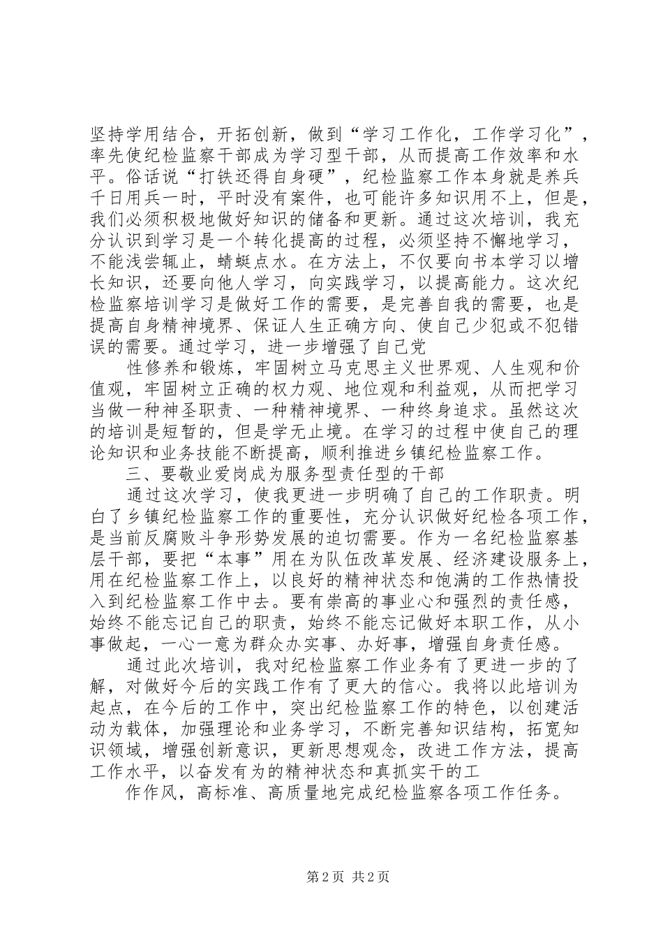 闵镇长纪委会议心得体会_第2页