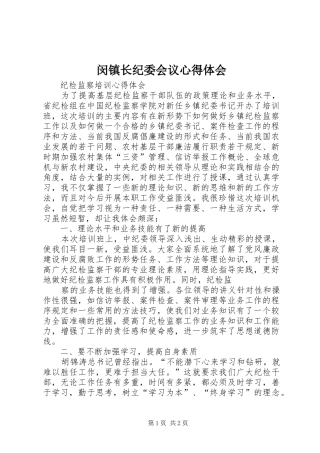 闵镇长纪委会议心得体会