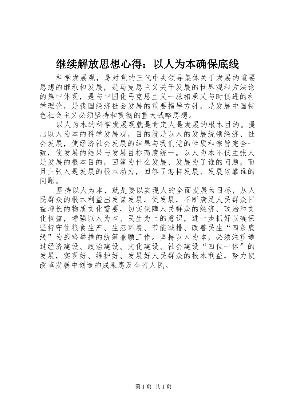 继续解放思想心得：以人为本确保底线_第1页