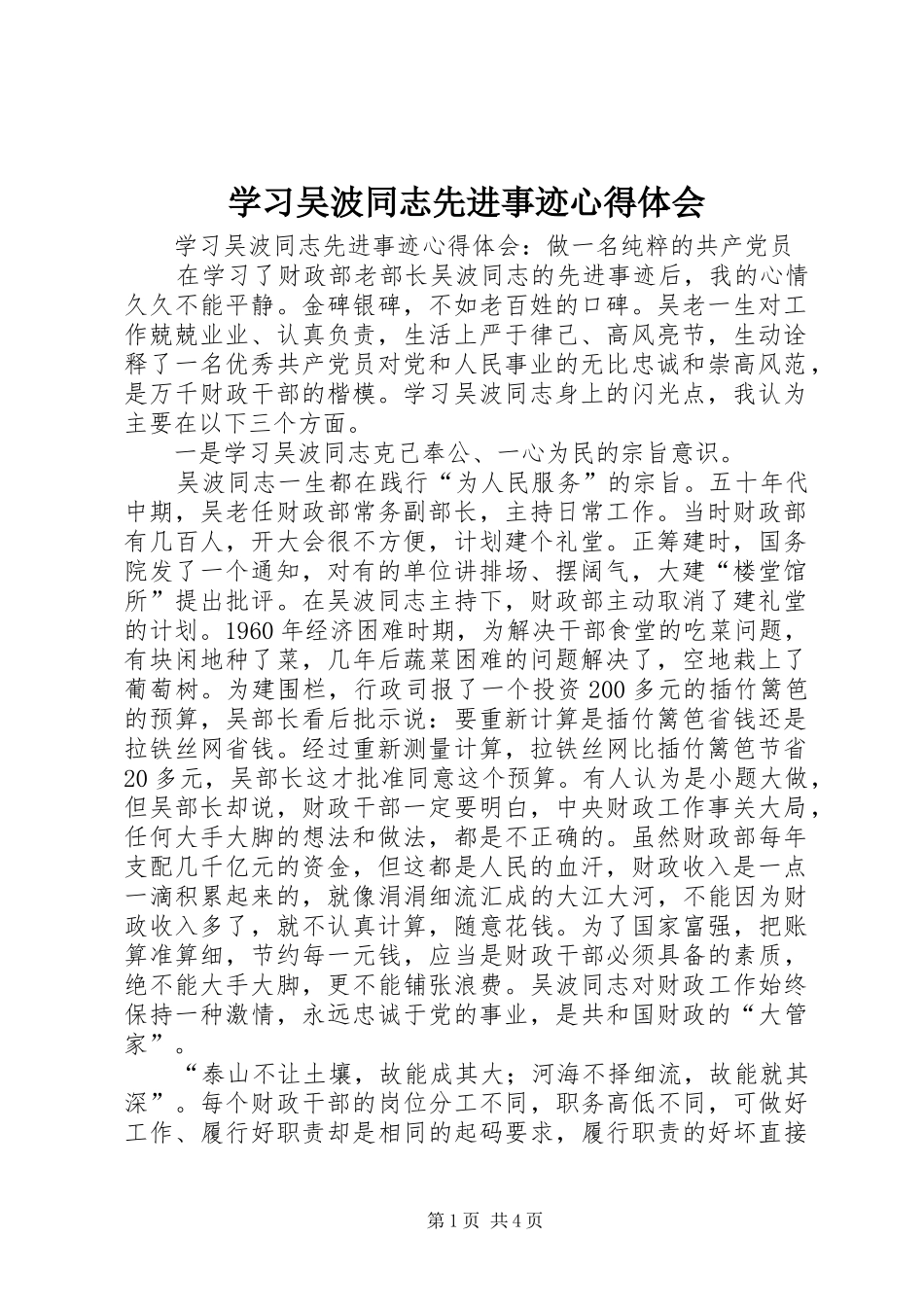 学习吴波同志先进事迹心得体会_第1页