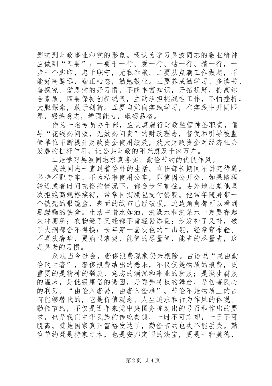 学习吴波同志先进事迹心得体会_第2页