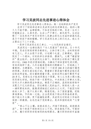 学习吴波同志先进事迹心得体会