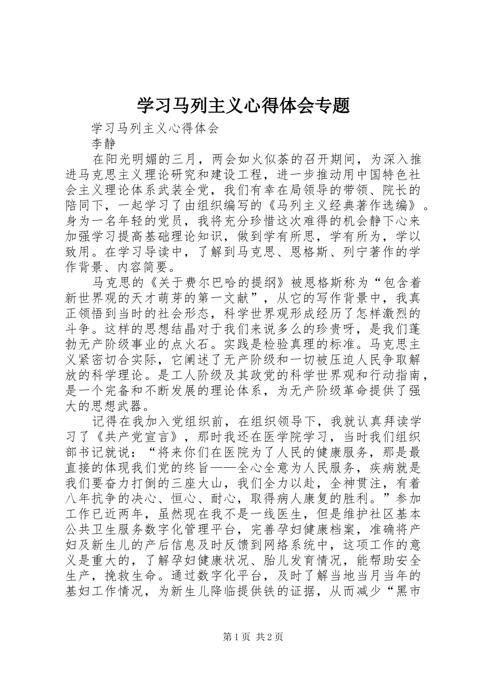 学习马列主义心得体会专题_第1页