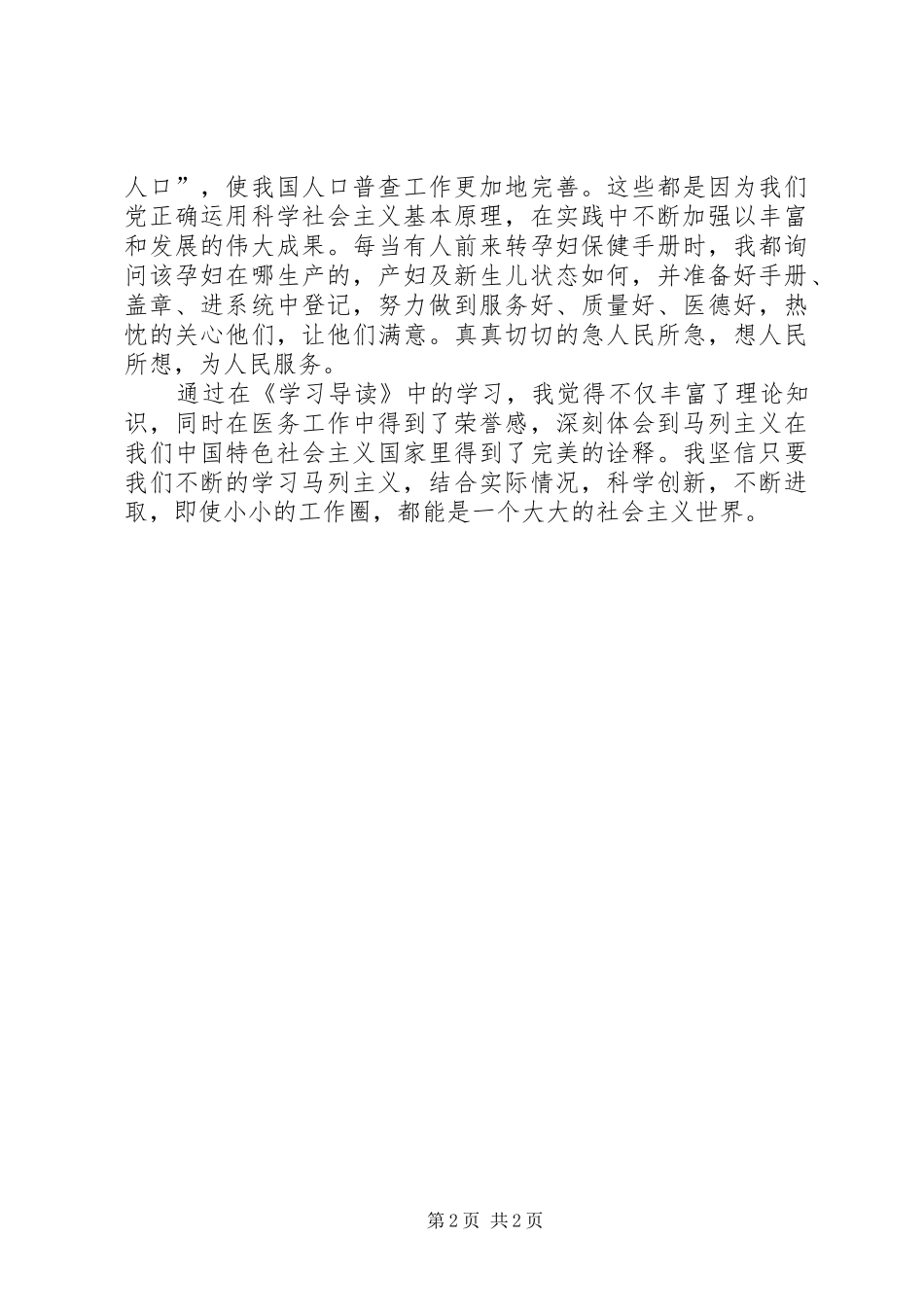 学习马列主义心得体会专题_第2页