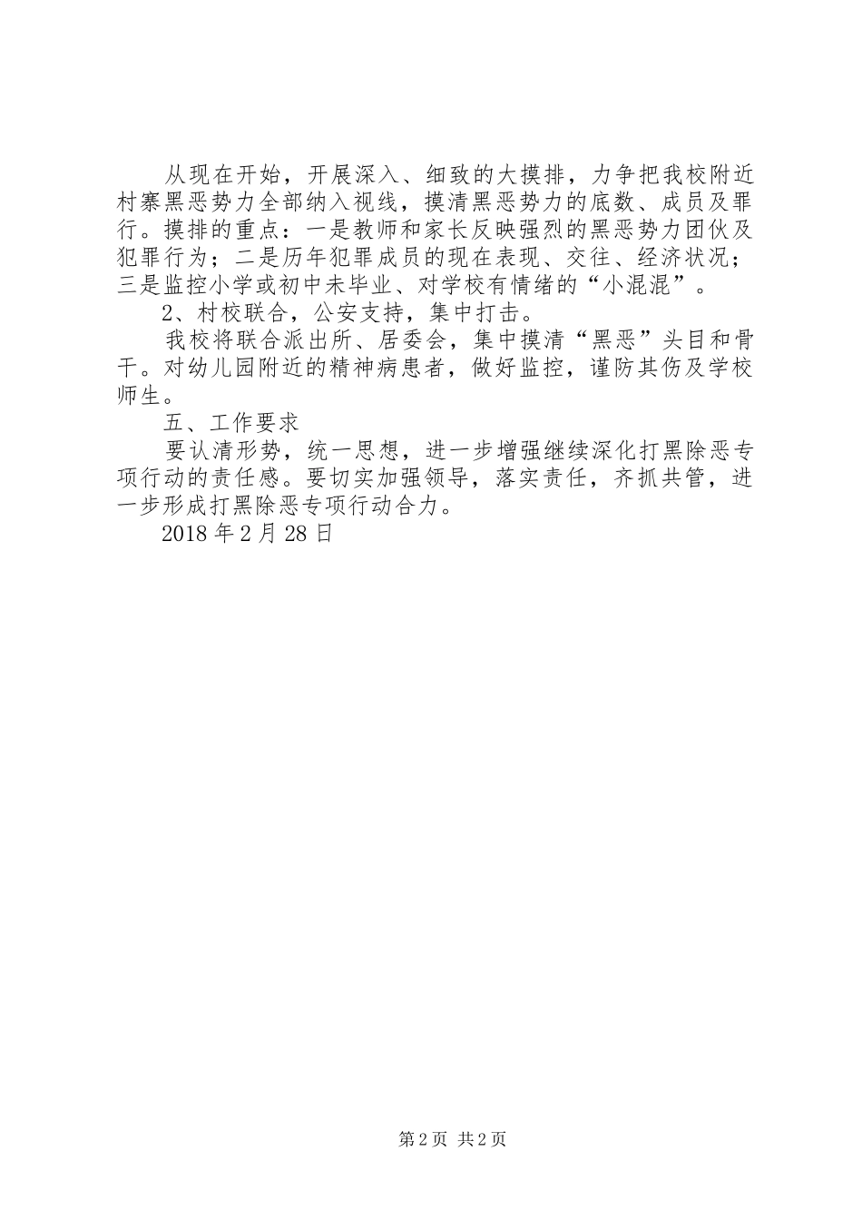 重庆打黑除恶专项行动心得体会_第2页
