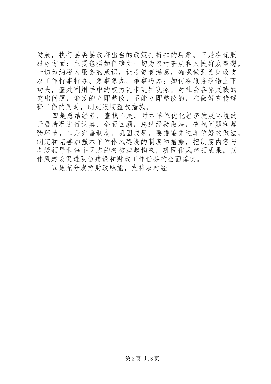 优化经济发展环境心得体会_第3页