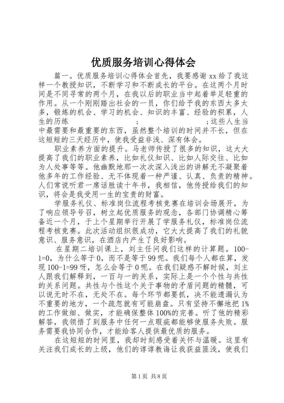 优质服务培训心得体会_第1页