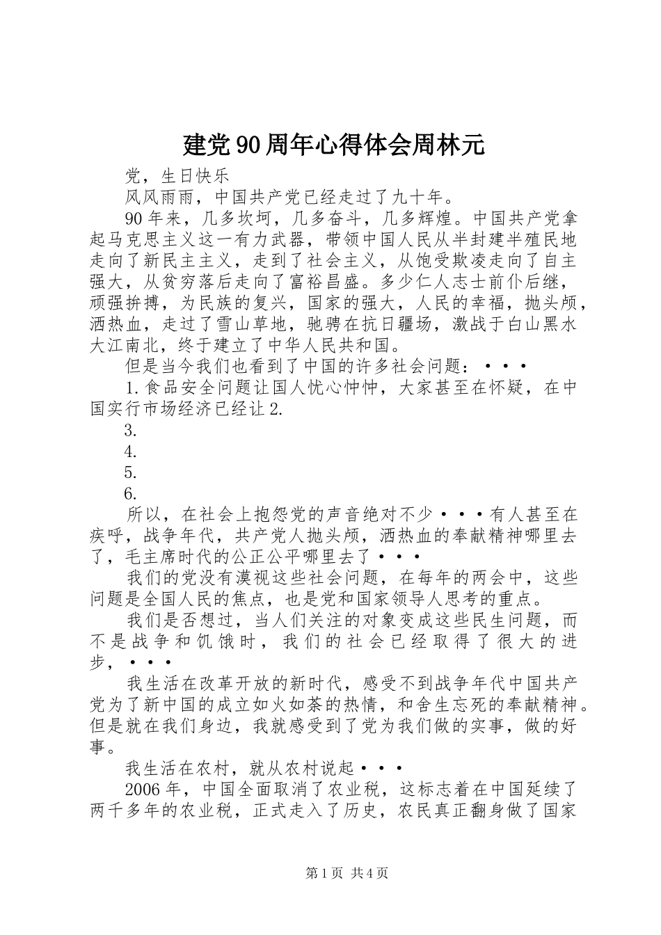 建党90周年心得体会周林元_第1页