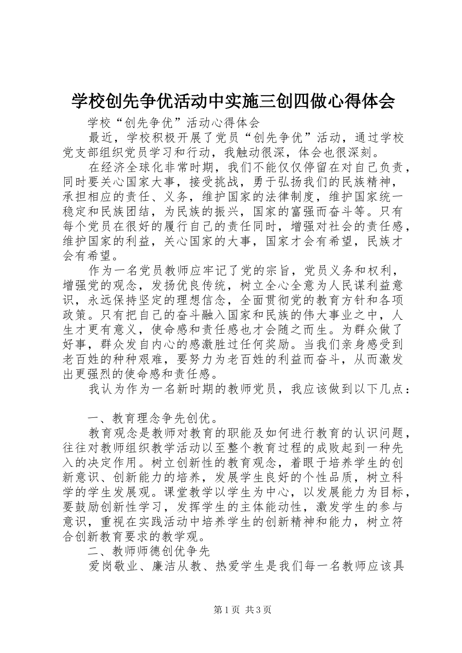 学校创先争优活动中实施三创四做心得体会_第1页