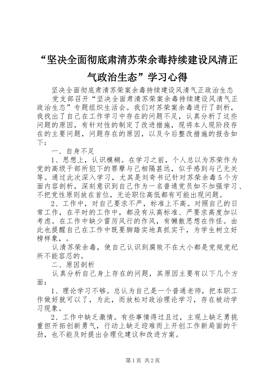 “坚决全面彻底肃清苏荣余毒持续建设风清正气政治生态”学习心得_第1页