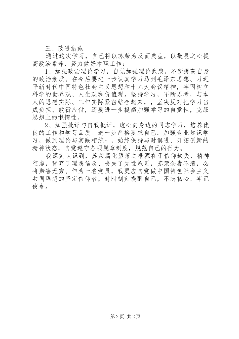 “坚决全面彻底肃清苏荣余毒持续建设风清正气政治生态”学习心得_第2页