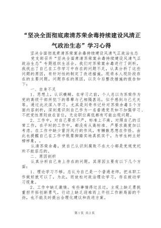 “坚决全面彻底肃清苏荣余毒持续建设风清正气政治生态”学习心得