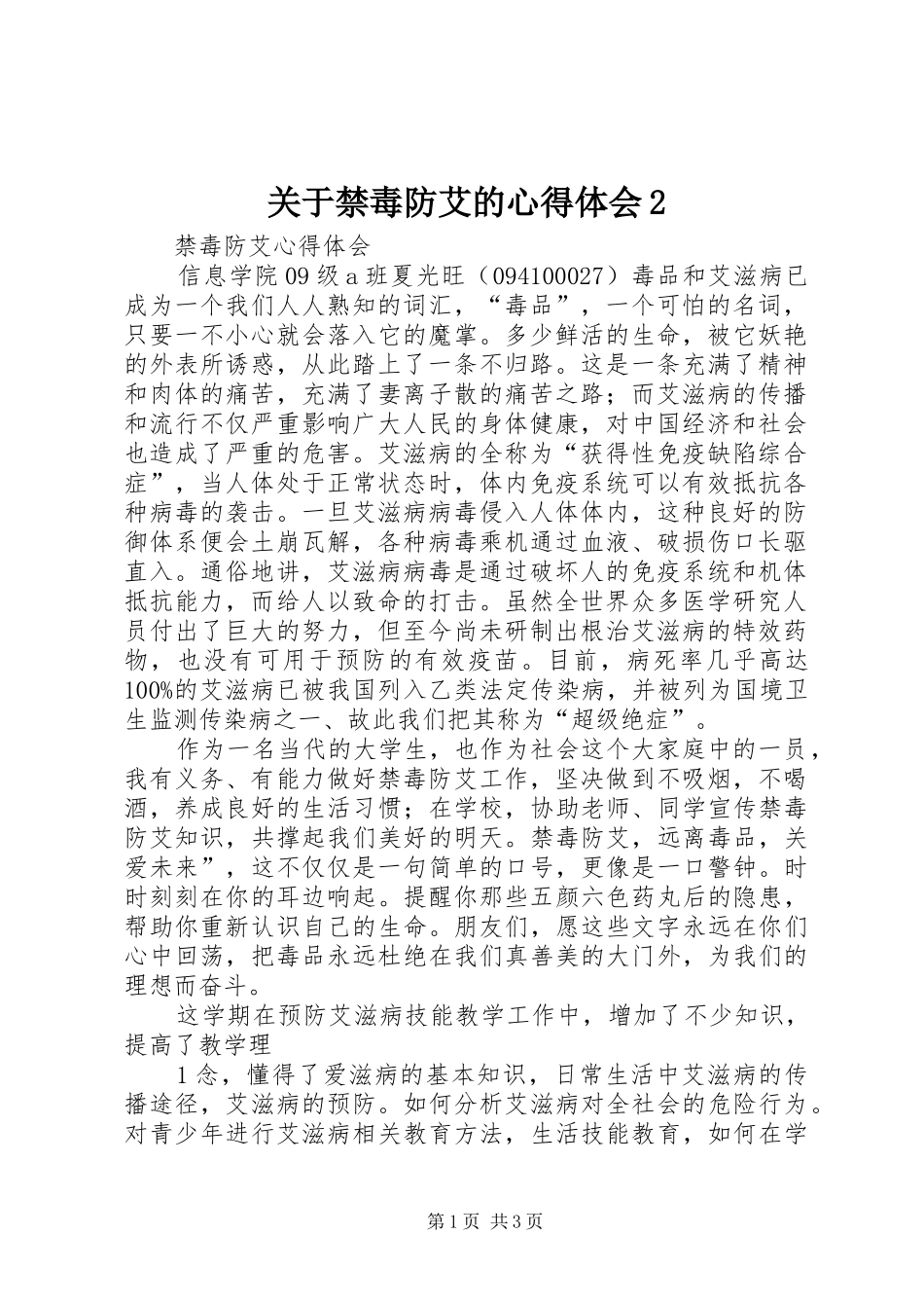 关于禁毒防艾的心得体会2 (4)_第1页