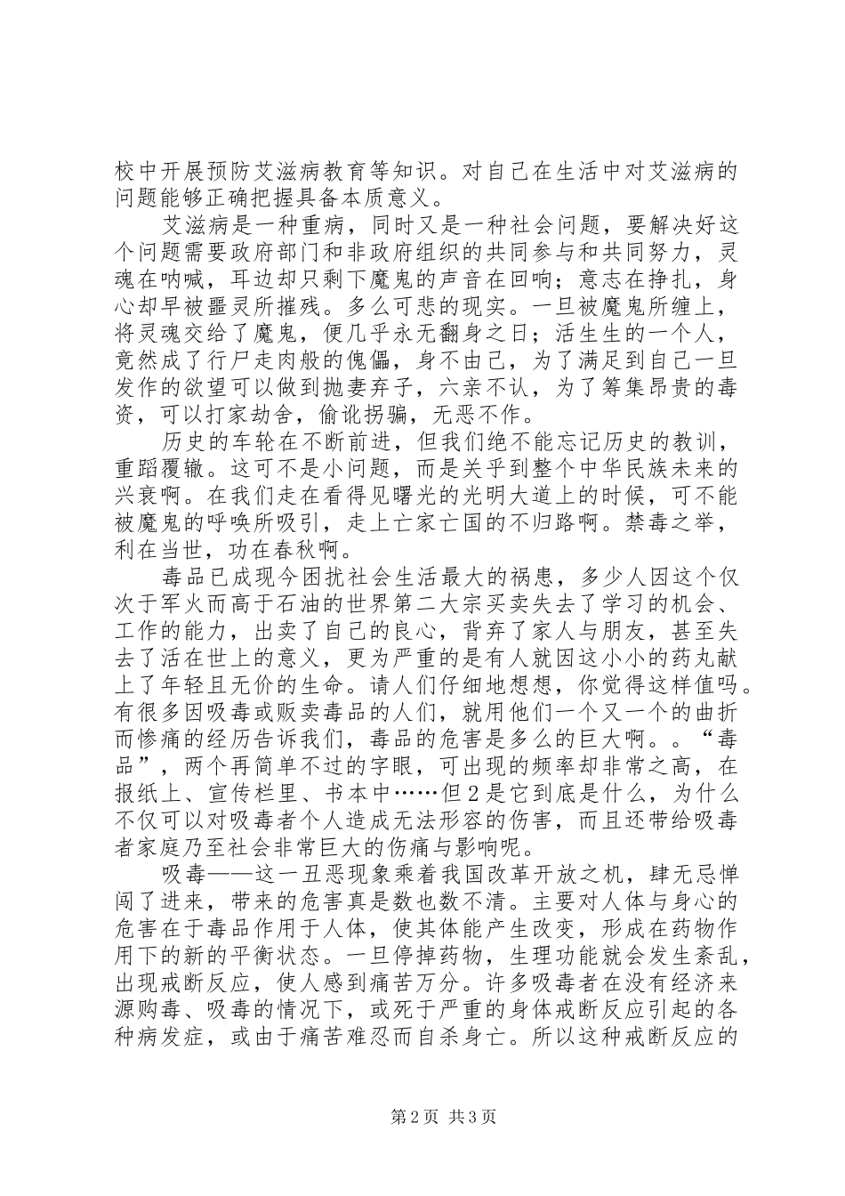 关于禁毒防艾的心得体会2 (4)_第2页