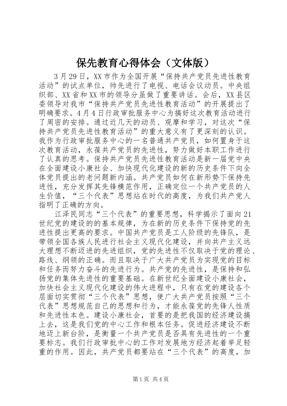 保先教育心得体会（文体版）_第1页