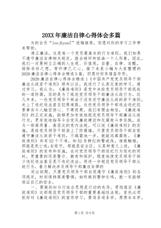 20XX年廉洁自律心得体会多篇