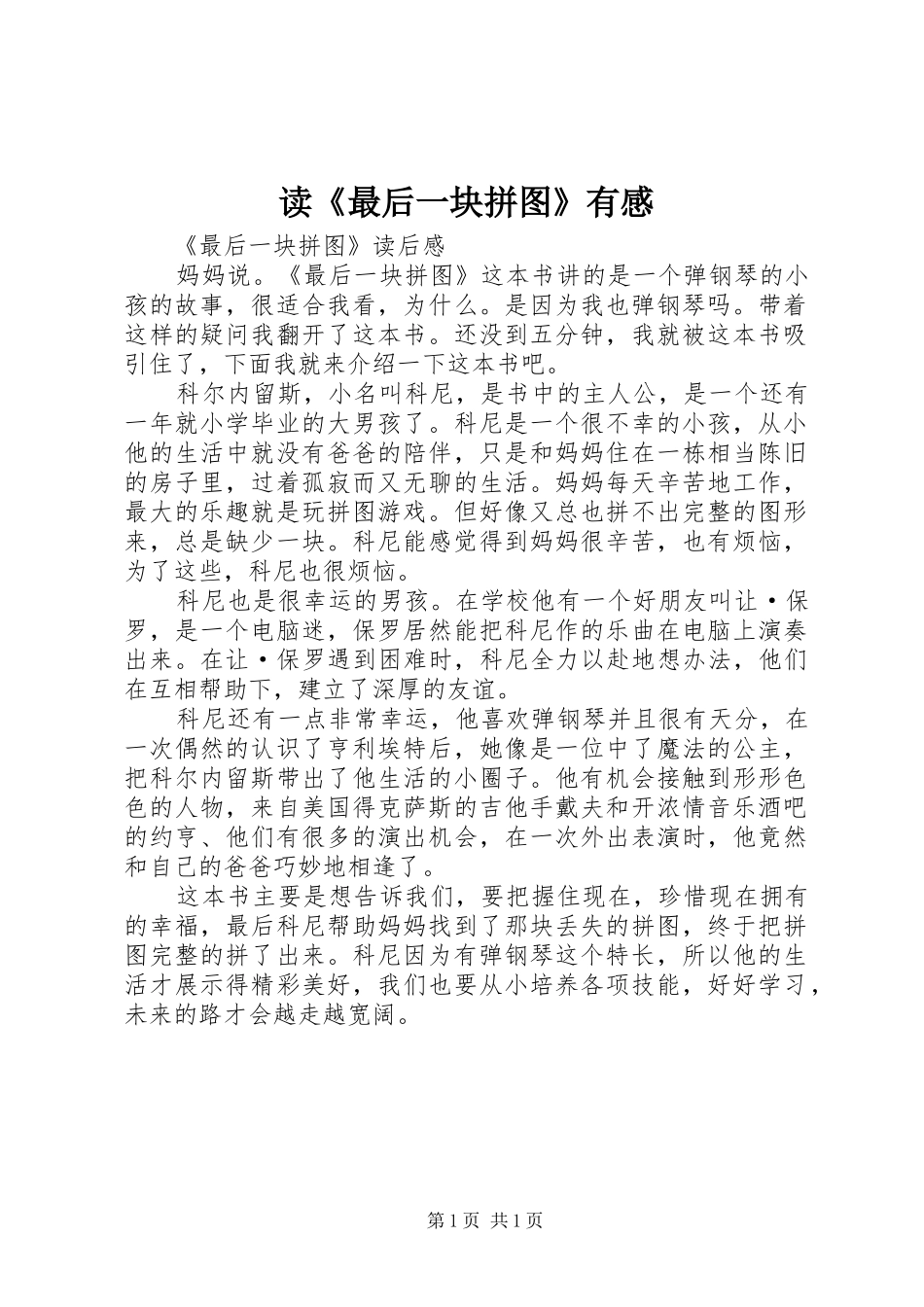 读《最后一块拼图》有感_第1页