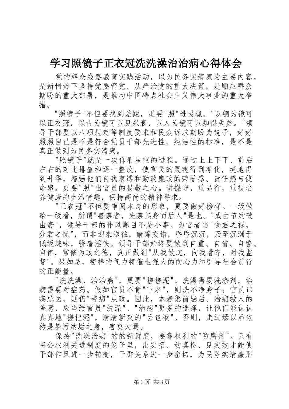 学习照镜子正衣冠洗洗澡治治病心得体会_第1页
