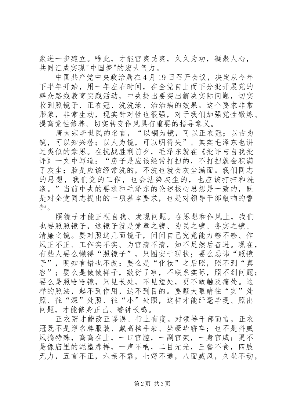 学习照镜子正衣冠洗洗澡治治病心得体会_第2页