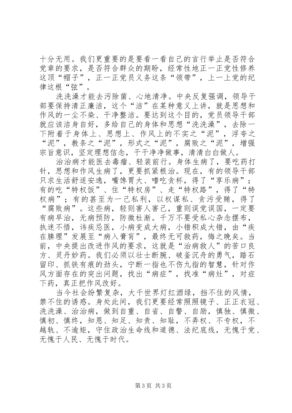 学习照镜子正衣冠洗洗澡治治病心得体会_第3页