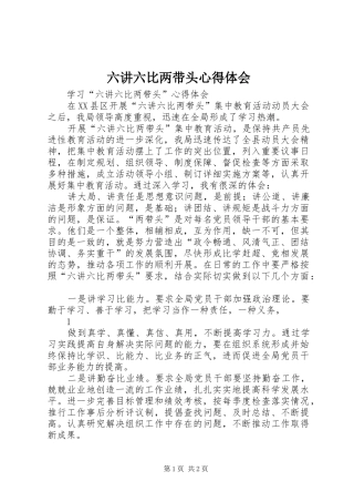 六讲六比两带头心得体会