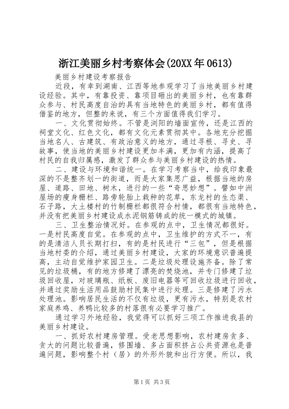 浙江美丽乡村考察体会(20XX年0613) (2)_第1页