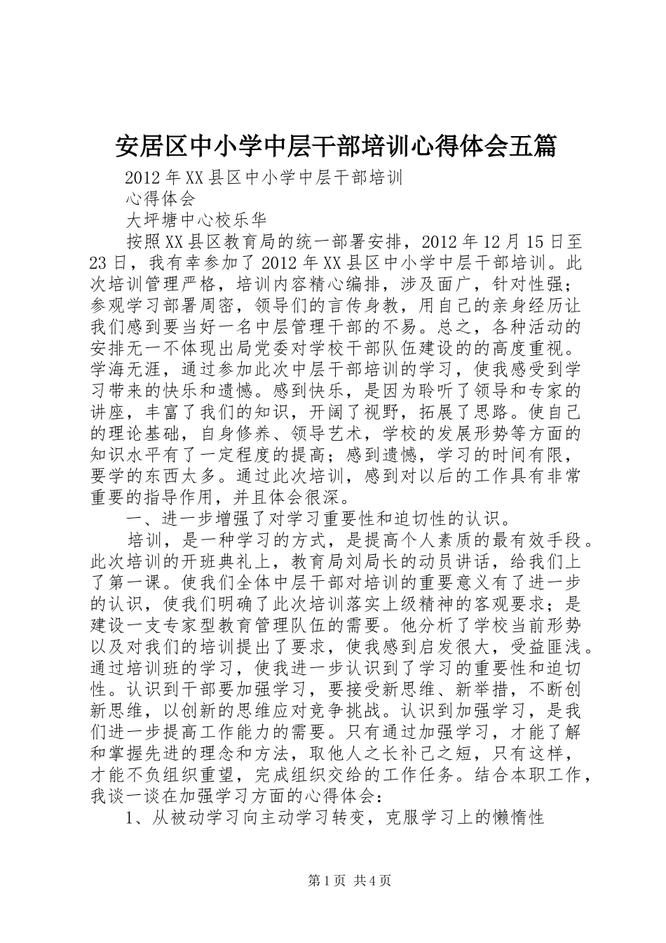 安居区中小学中层干部培训心得体会五篇_第1页