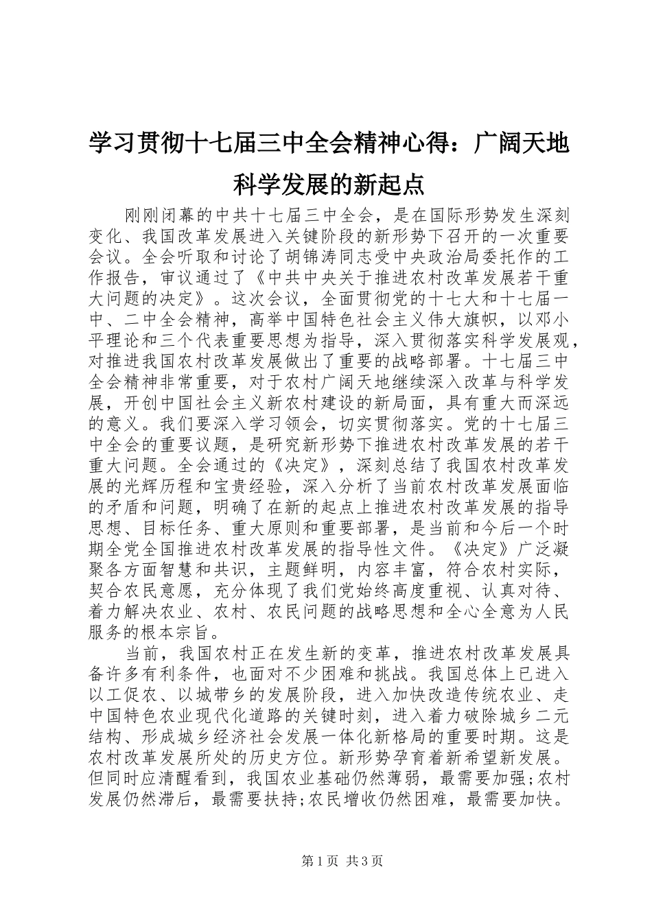 学习贯彻十七届三中全会精神心得：广阔天地科学发展的新起点_第1页