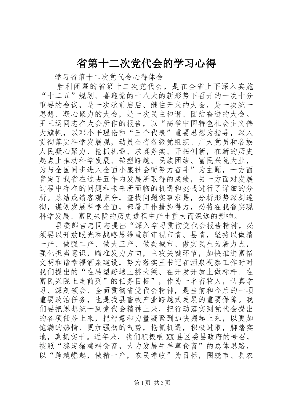 省第十二次党代会的学习心得_2_第1页