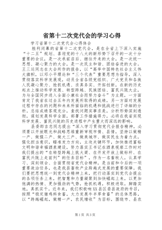 省第十二次党代会的学习心得_2