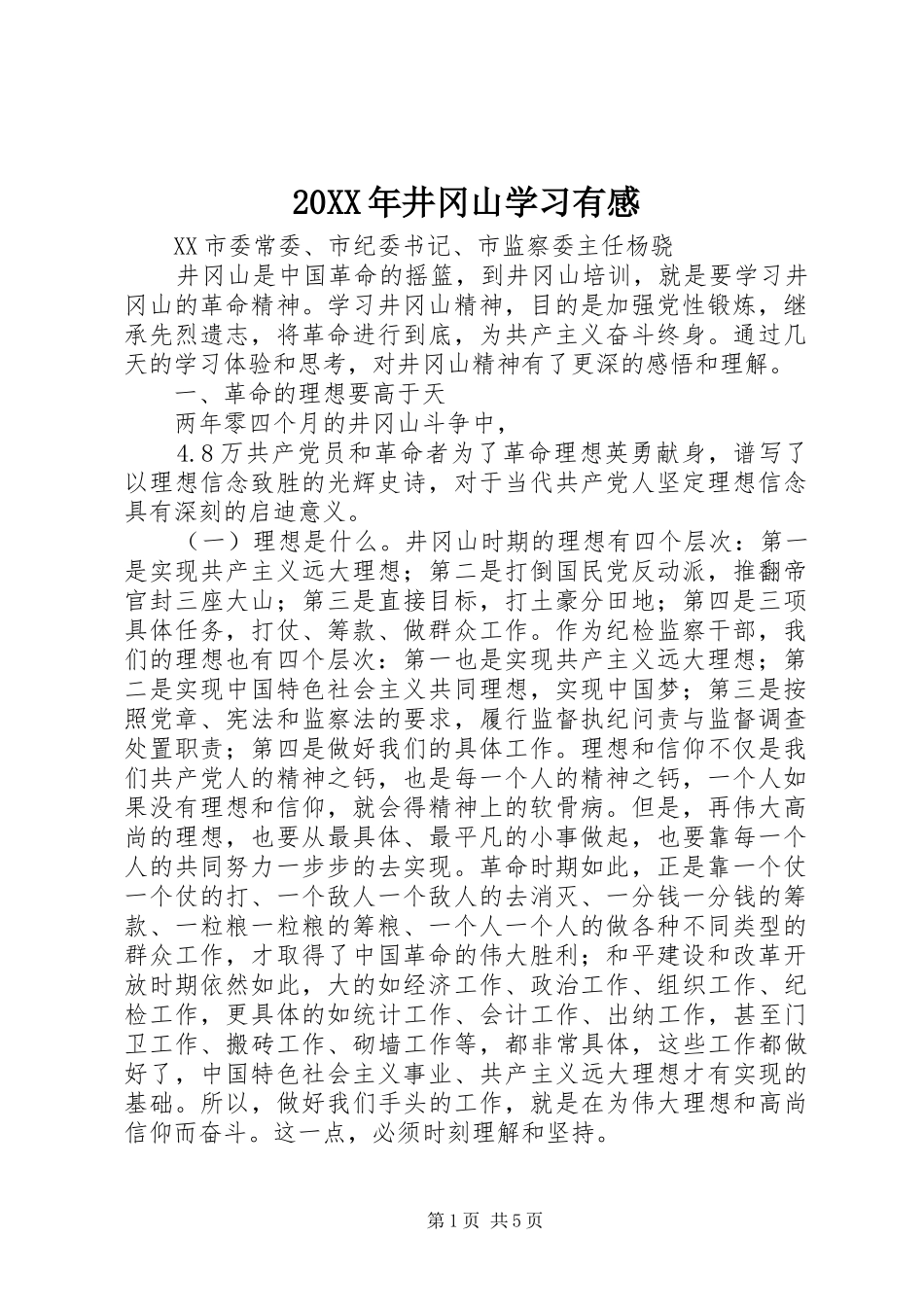 20XX年井冈山学习有感_第1页