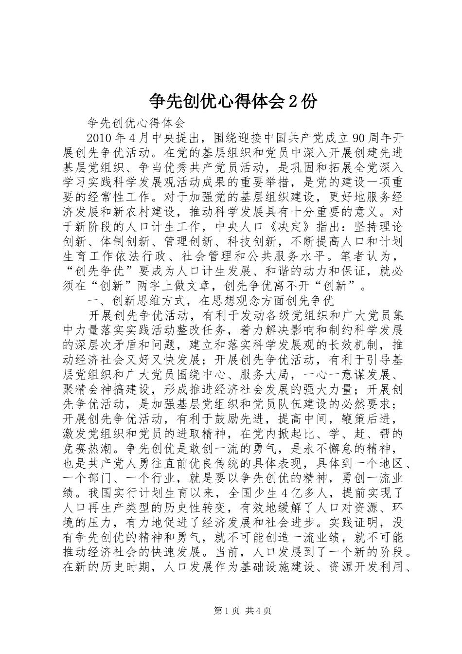 争先创优心得体会2份 (2)_第1页