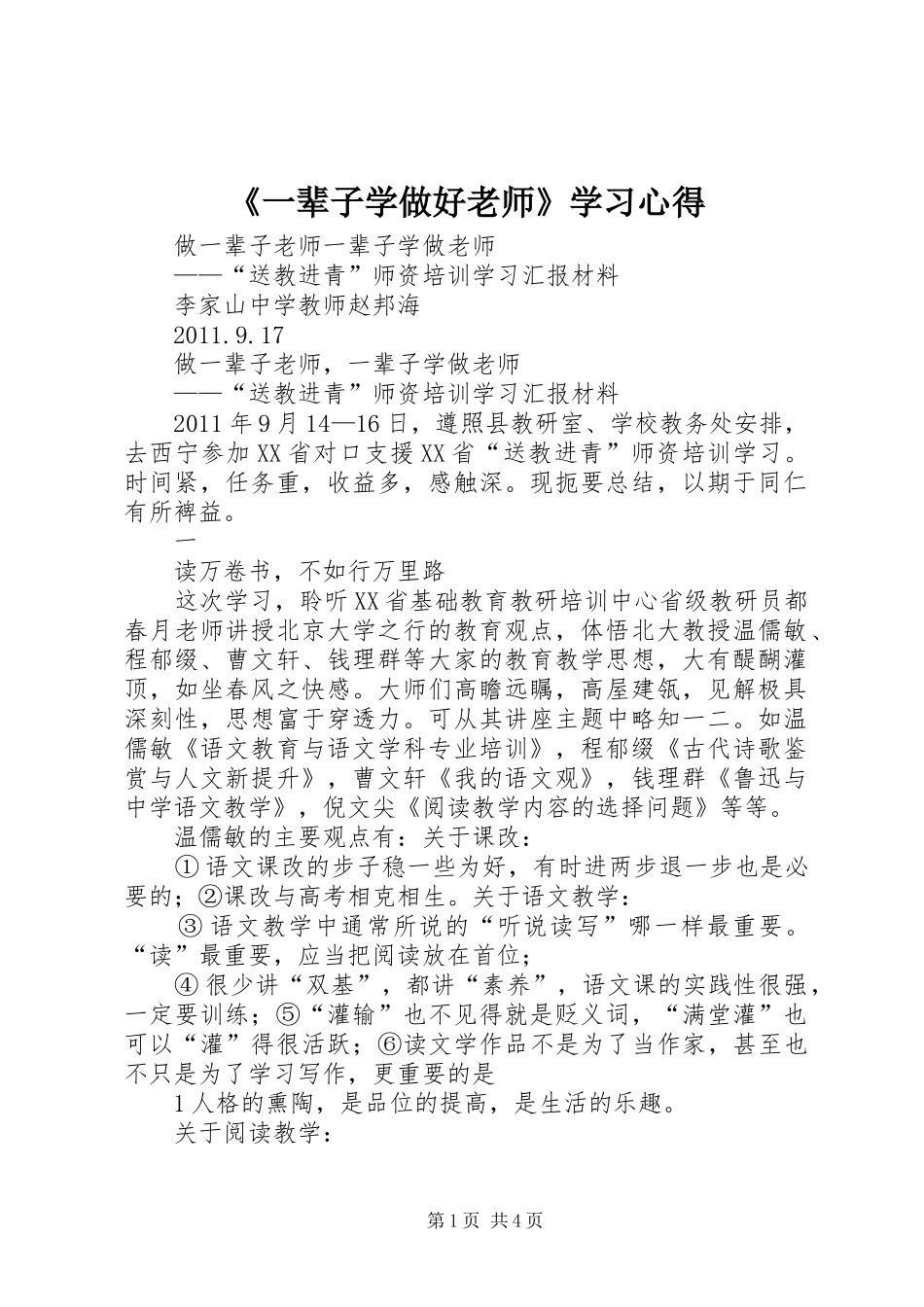 《一辈子学做好老师》学习心得_第1页