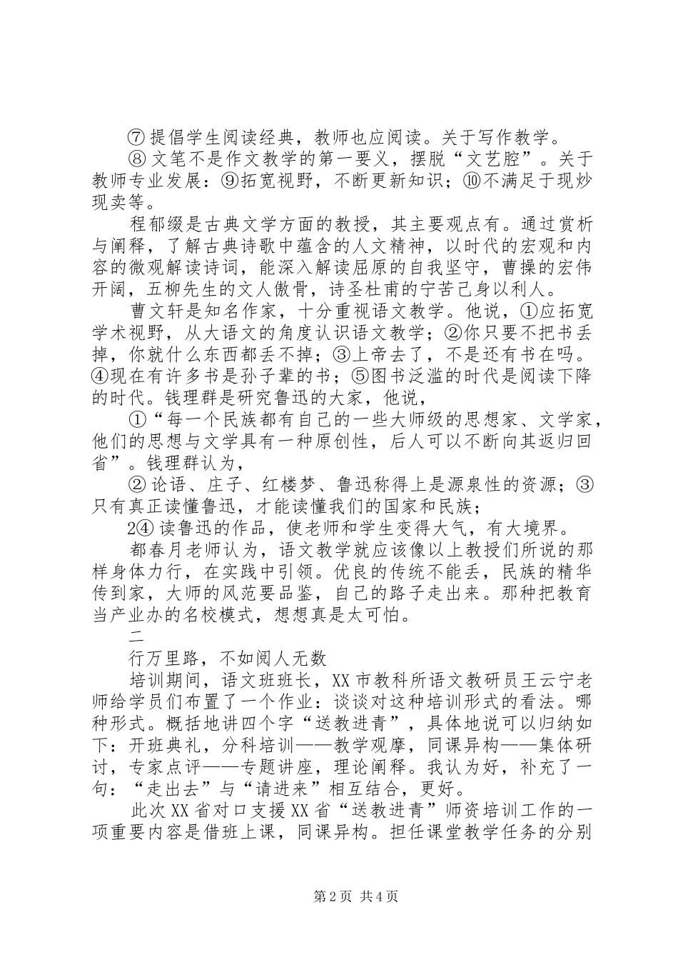 《一辈子学做好老师》学习心得_第2页
