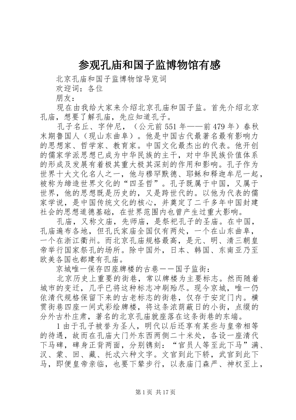参观孔庙和国子监博物馆有感_第1页