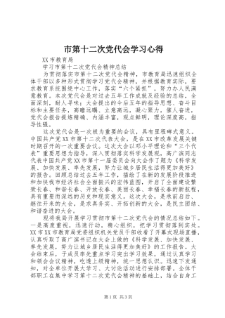 市第十二次党代会学习心得