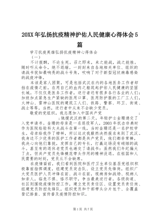 20XX年弘扬抗疫精神护佑人民健康心得体会5篇