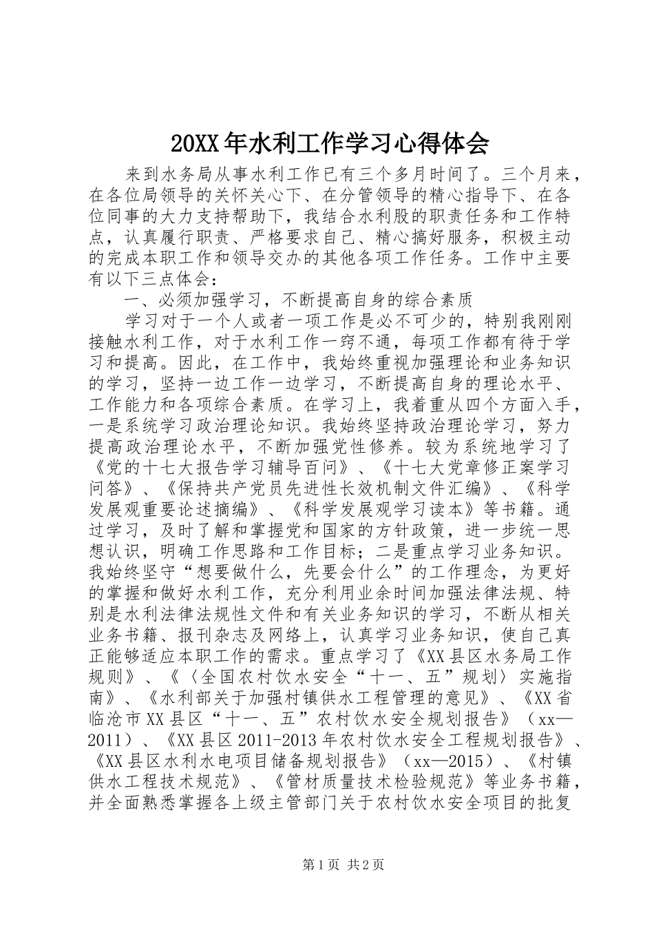 20XX年水利工作学习心得体会 (2)_第1页