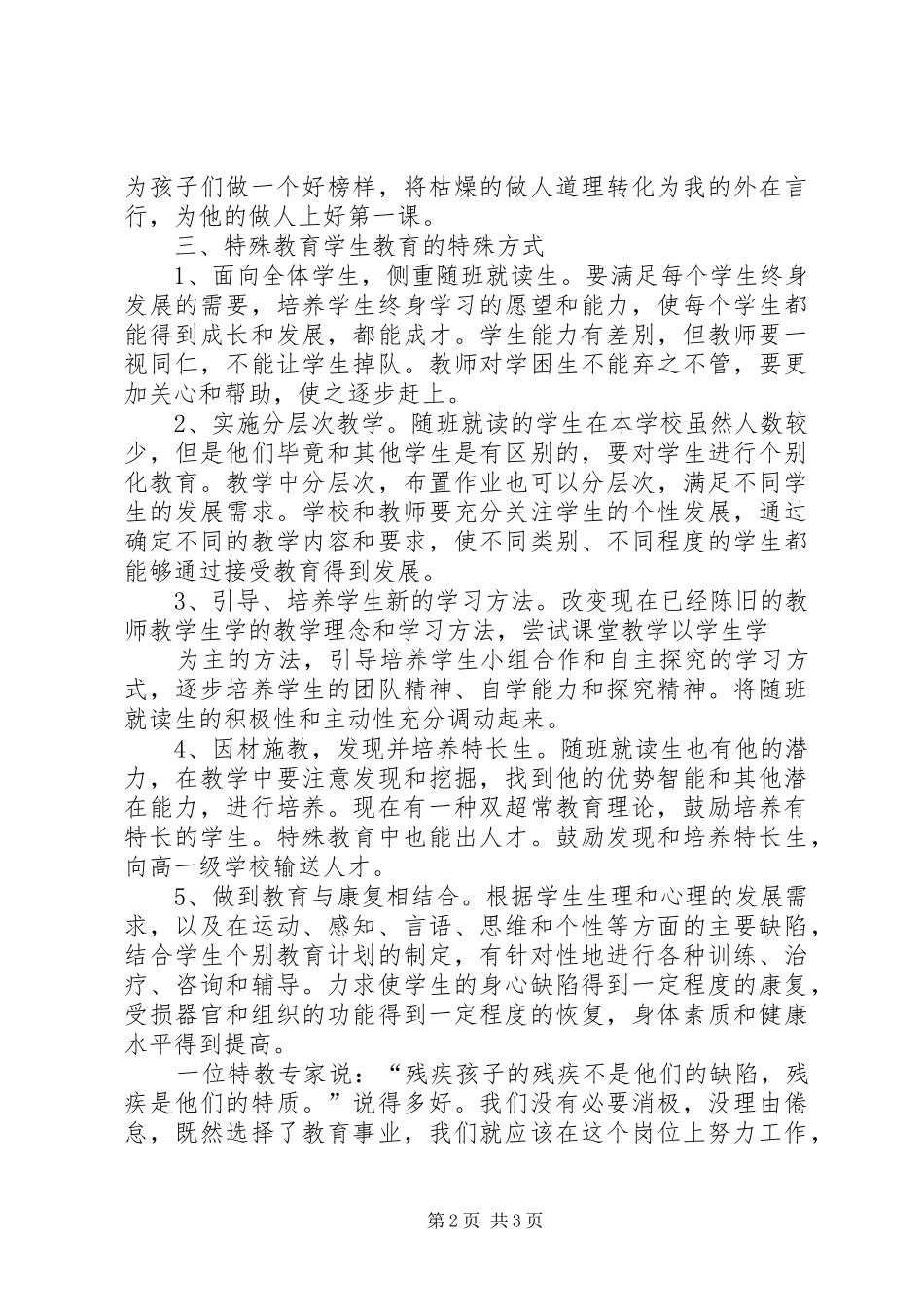 特殊教育心得体会_第2页