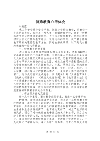 特殊教育心得体会
