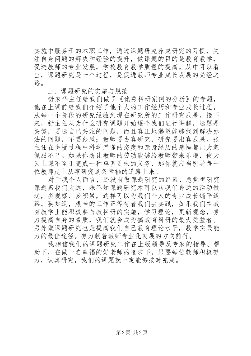 20XX年小课题培训心得_第2页
