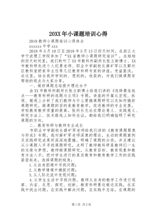 20XX年小课题培训心得