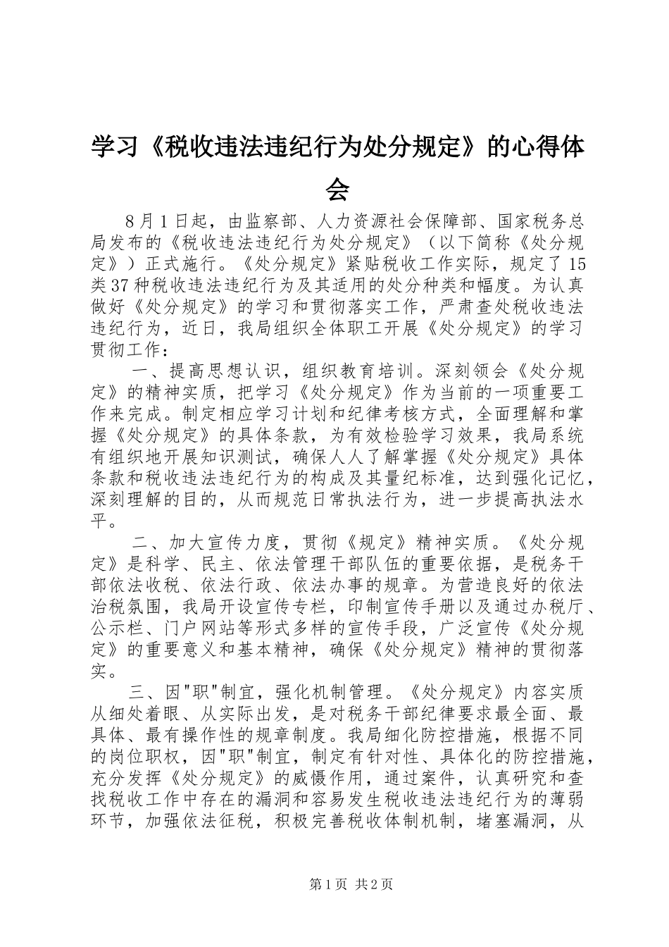 学习《税收违法违纪行为处分规定》的心得体会_第1页