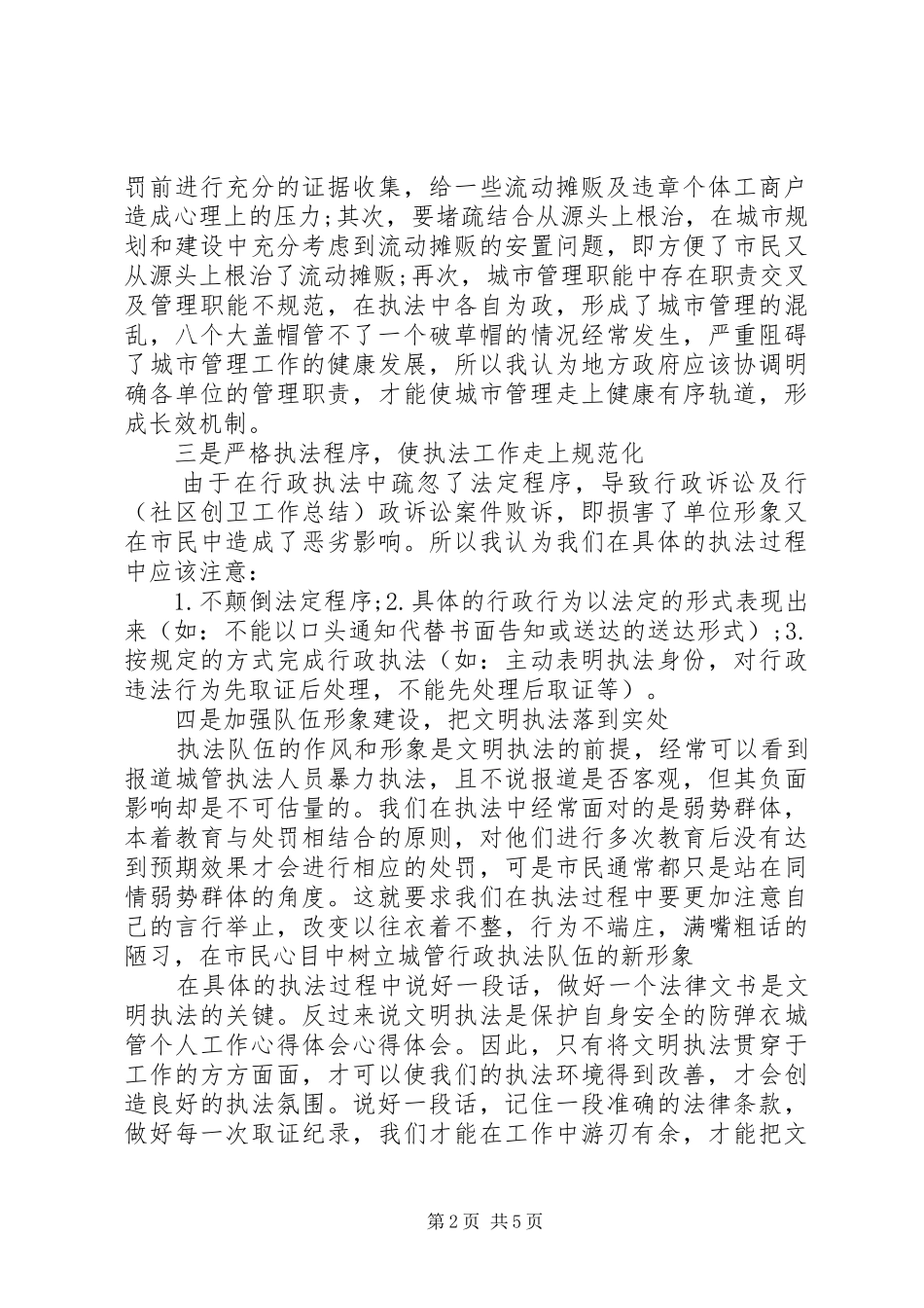 20XX年城管个人工作心得体会_第2页