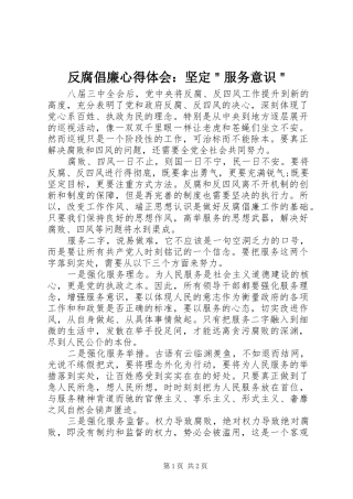 反腐倡廉心得体会：坚定＂服务意识＂