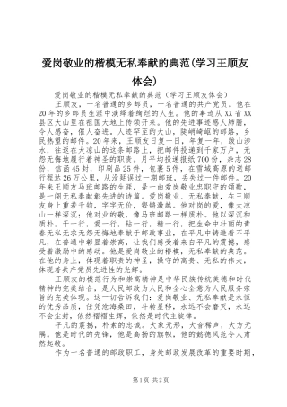 爱岗敬业的楷模无私奉献的典范(学习王顺友体会)