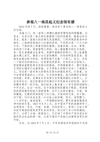 参观八一南昌起义纪念馆有感