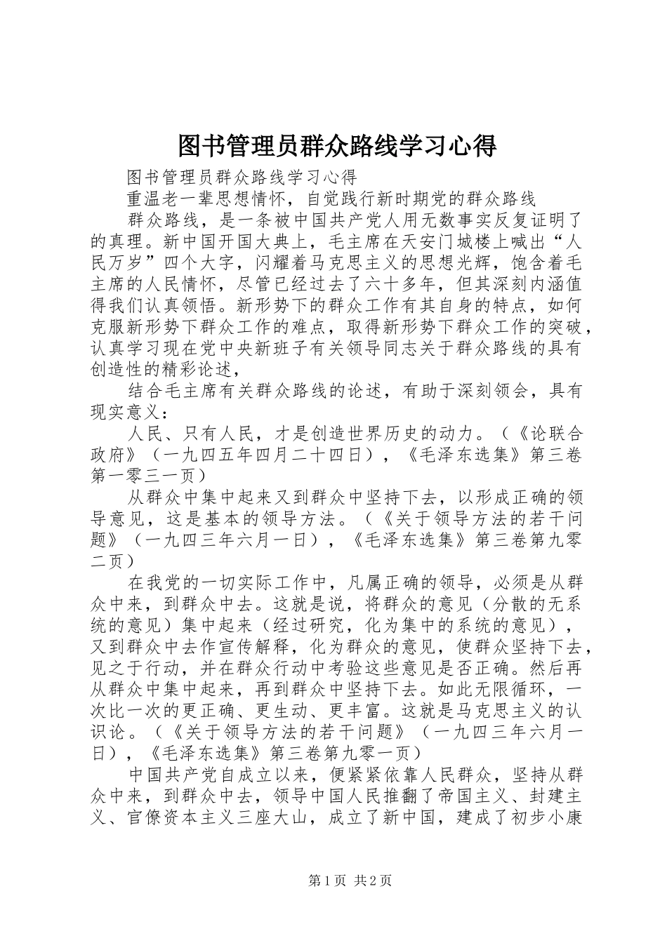 图书管理员群众路线学习心得_第1页