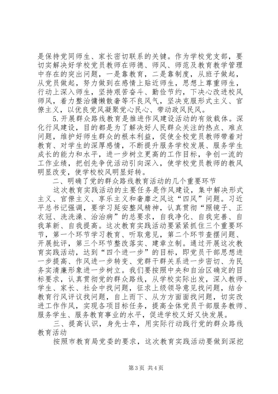 党的群众路线教育个人心得体会(杨永宏)_第3页