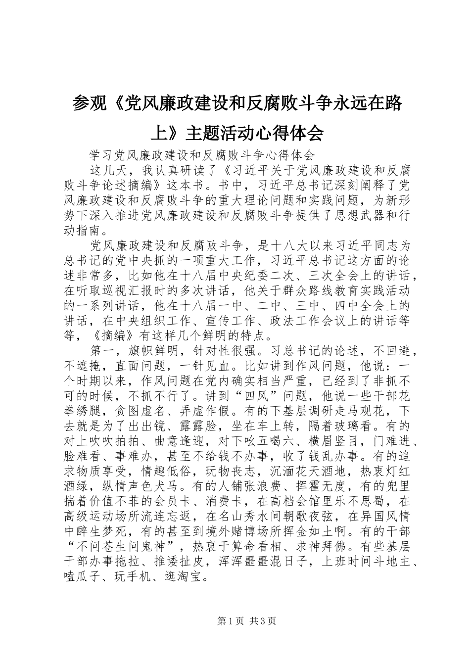 参观《党风廉政建设和反腐败斗争永远在路上》主题活动心得体会_第1页